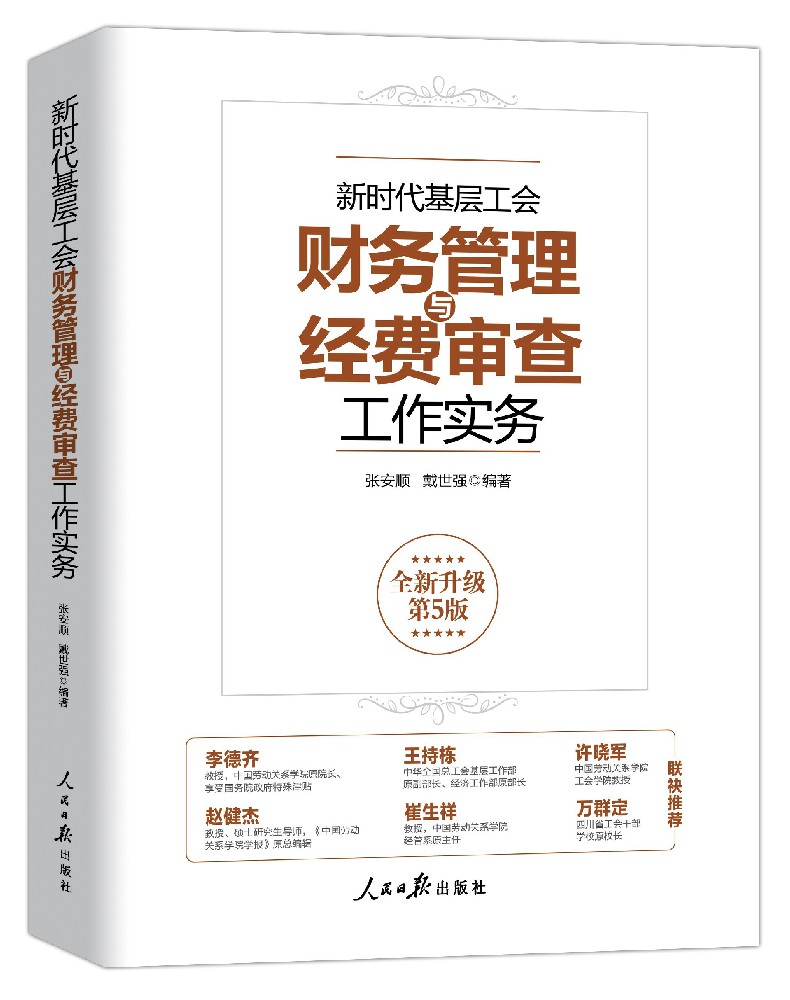 新时代基层工会财务管理与经费审查工作实务