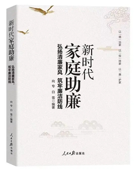 新时代家庭助廉:弘扬清廉家风,筑牢廉洁防线