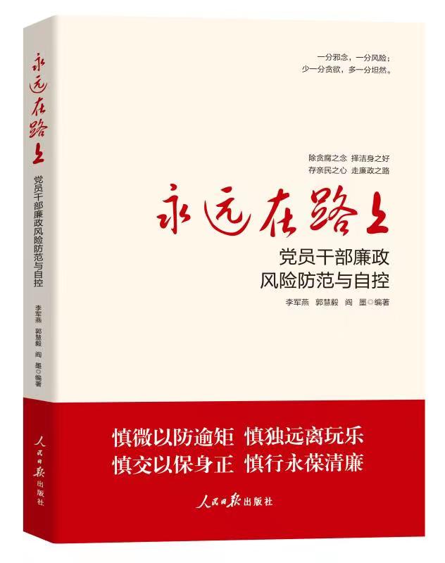 永远在路上 党员干部廉政风险防范与自控