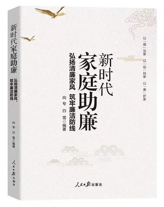 《新时代家庭助廉：弘扬清廉家风，筑牢廉洁防线》