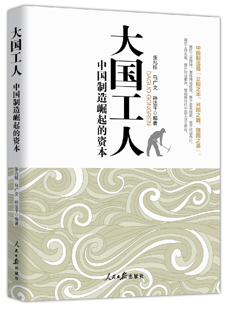 《大国工人:中国制造崛起的资本》