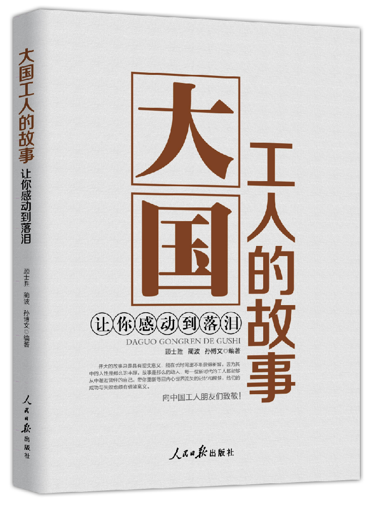 《大国工人的故事:感动到让你落泪》