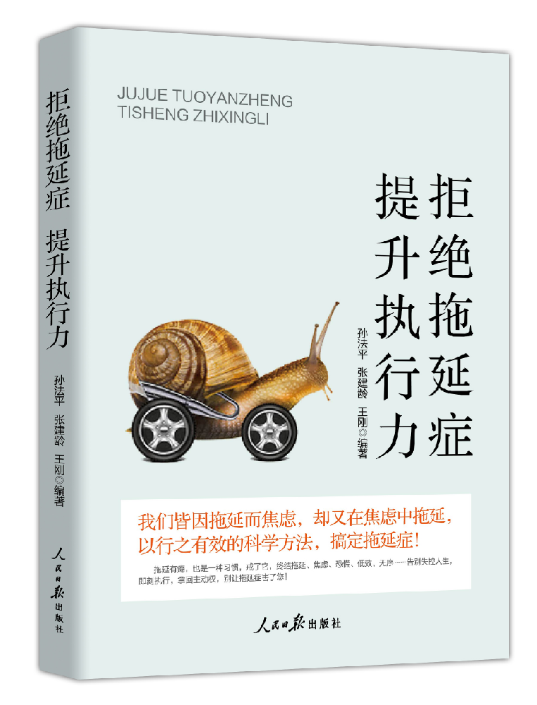《拒绝拖延症 提升执行力》