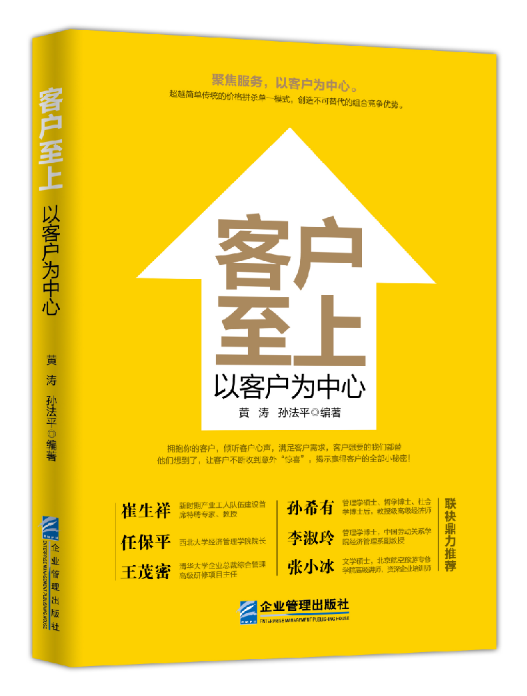 《客户至上:以客户为中心》