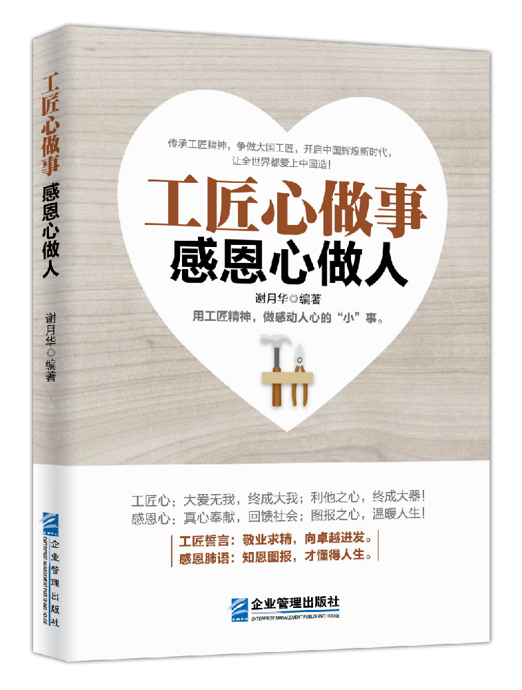 《工匠心做事 感恩心做人》