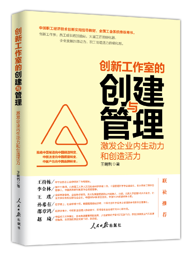《创新工作室的创建与管理:激发企业内生动力和创造活力》