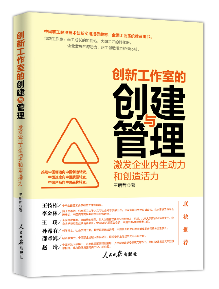 《创新工作室的创建与管理：激发企业内生动力和创造活力》