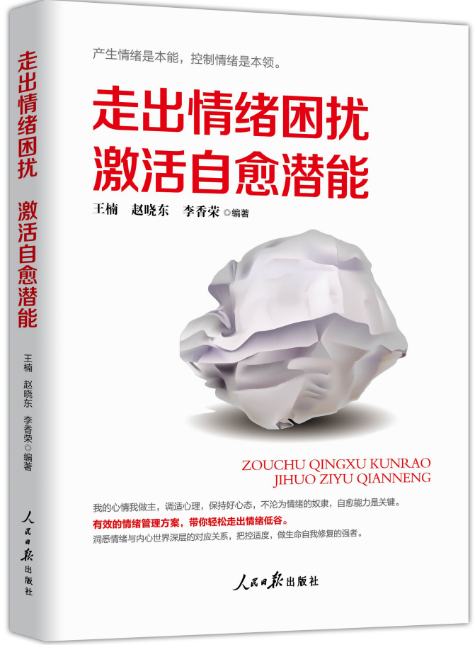 《走出情绪困扰,激活自愈潜能》