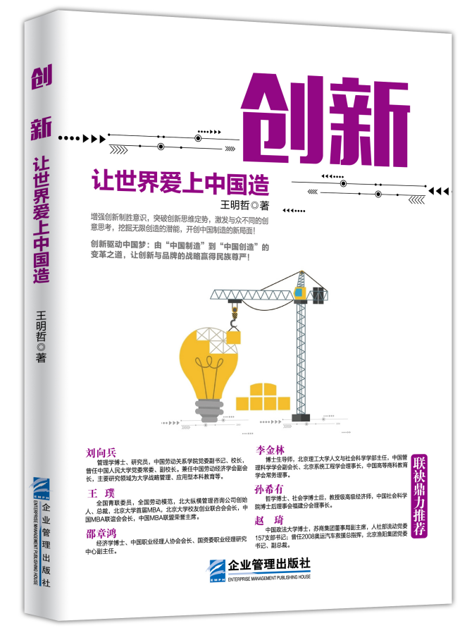 《创新:让世界爱上中国造》