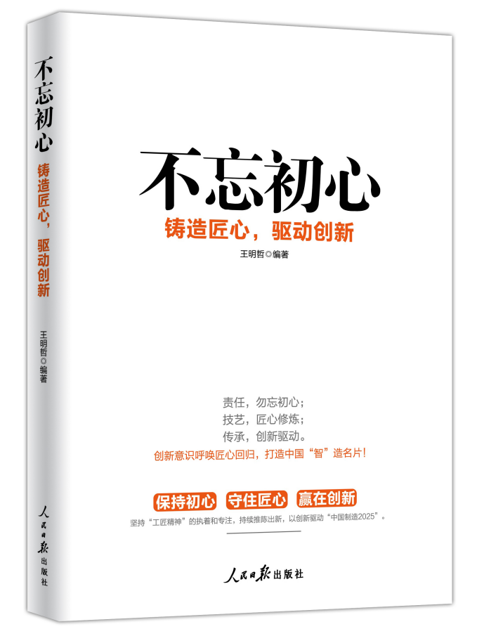 《不忘初心:铸造匠心,驱动创新》