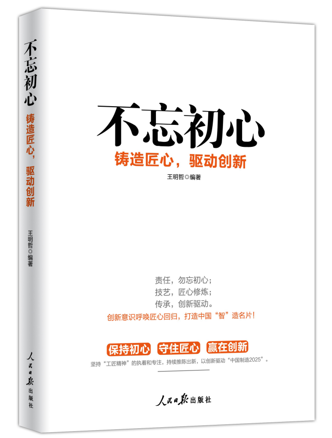 《不忘初心：铸造匠心，驱动创新》