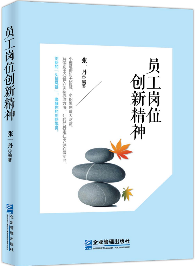 《员工岗位创新精神》(国资委与清华大学合办的中央企业班组长培训班指定教材)