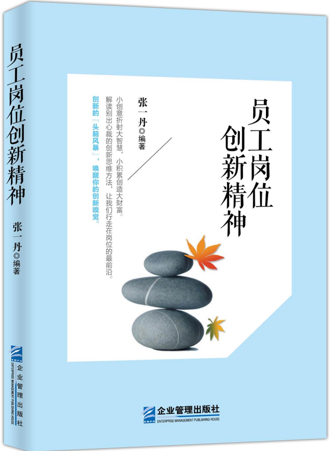 《员工岗位创新精神》（国资委与清华大学合办的中央企业班组长培训班指定教材）