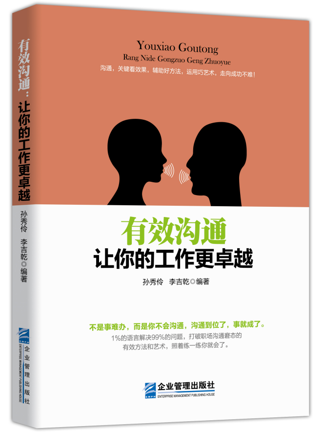 《有效沟通:让你的工作更卓越》