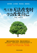 《当工作无法改变时 学会改变自己》