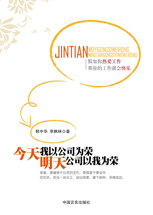 《今天我以公司为荣 明天公司以我为荣》