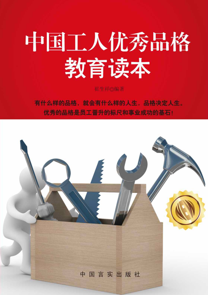 《中国工人优秀品格教育读本》