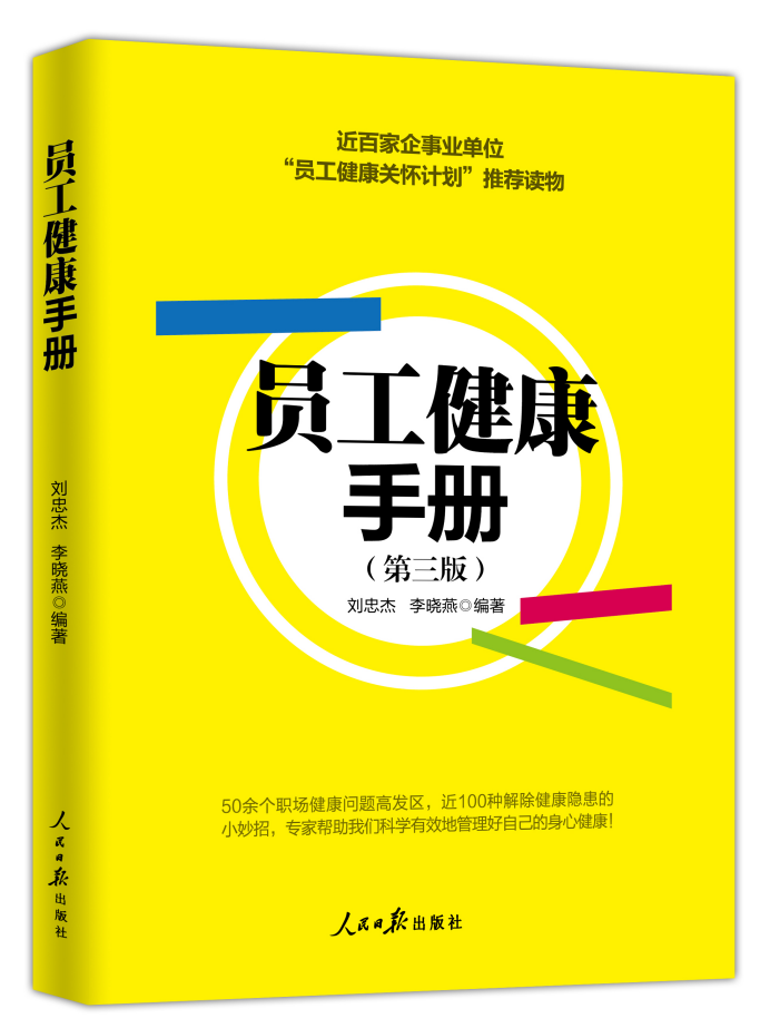 《员工健康手册》(第三版)