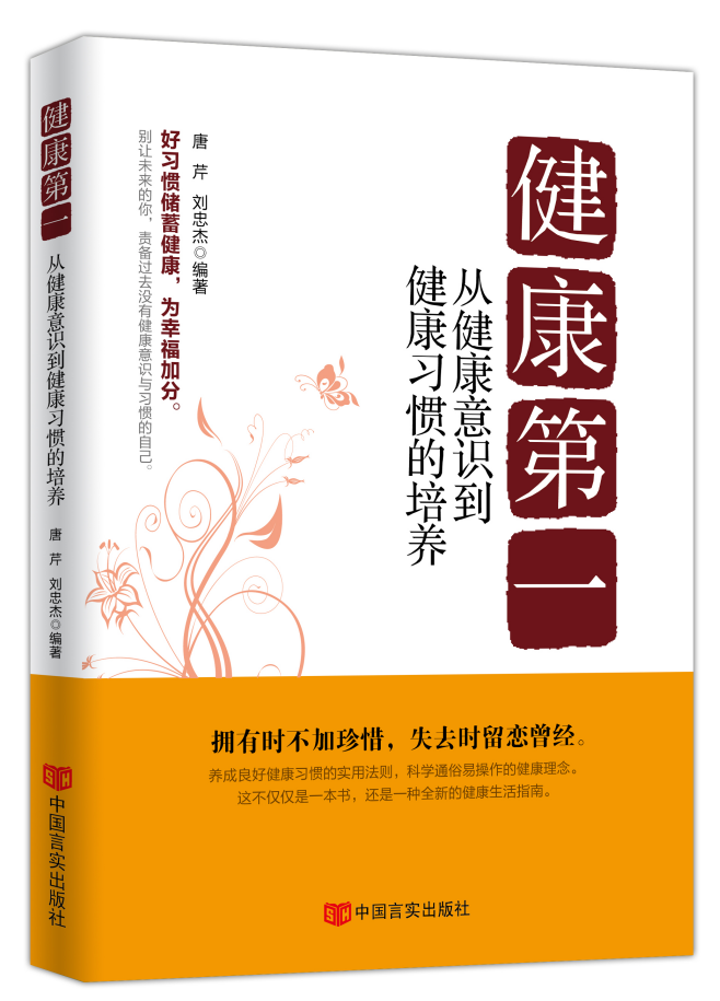 《健康第一:从健康意识到行为习惯的培养》