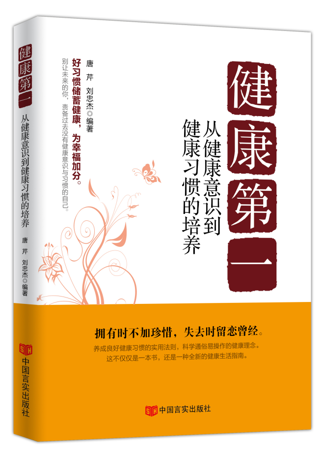 《健康第一：从健康意识到行为习惯的培养》