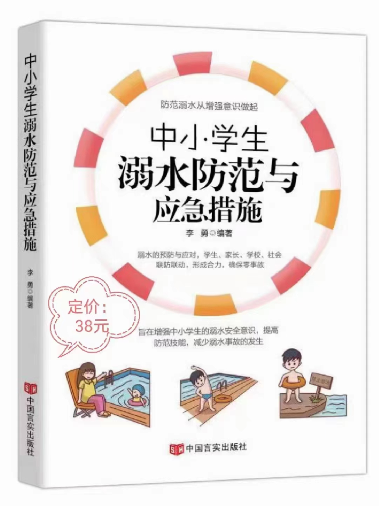 《中小学生溺水防范与应急措施》