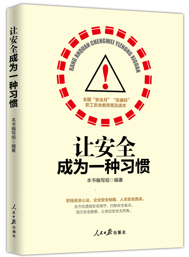《让安全成为一种习惯》(第二版)