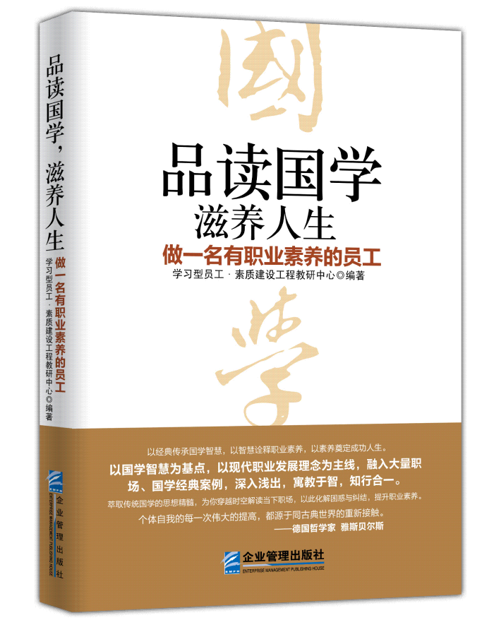 《品读国学,滋养人生:做一名有职业素养的员工》