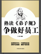 《熟读〈弟子规〉 争做好员工》