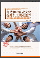 《打造和谐企业文化 提升员工职业素养》