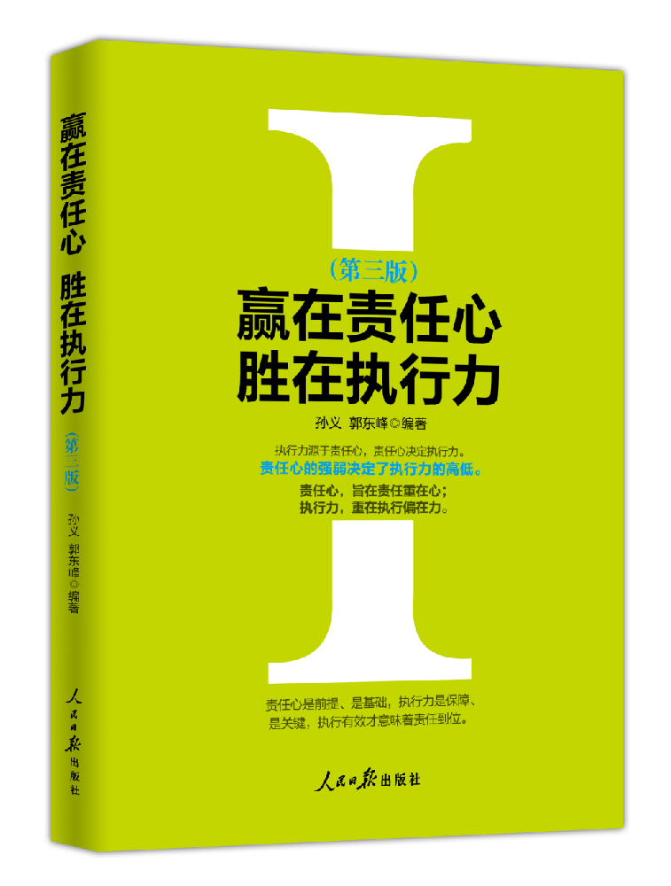 《赢在责任心  胜在执行力》（第3版）