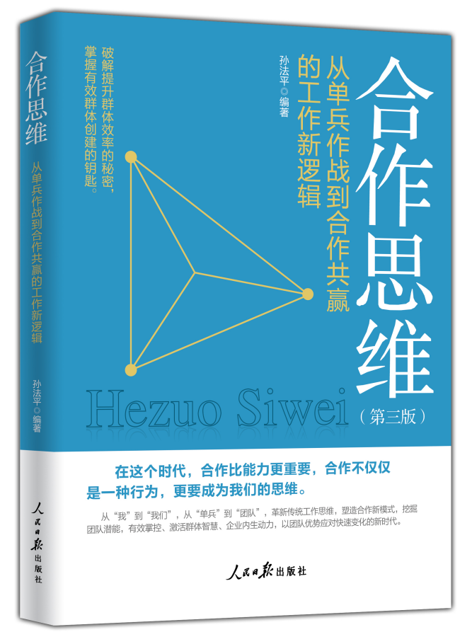《合作思维:从单兵作战到合作共赢的工作新逻辑》