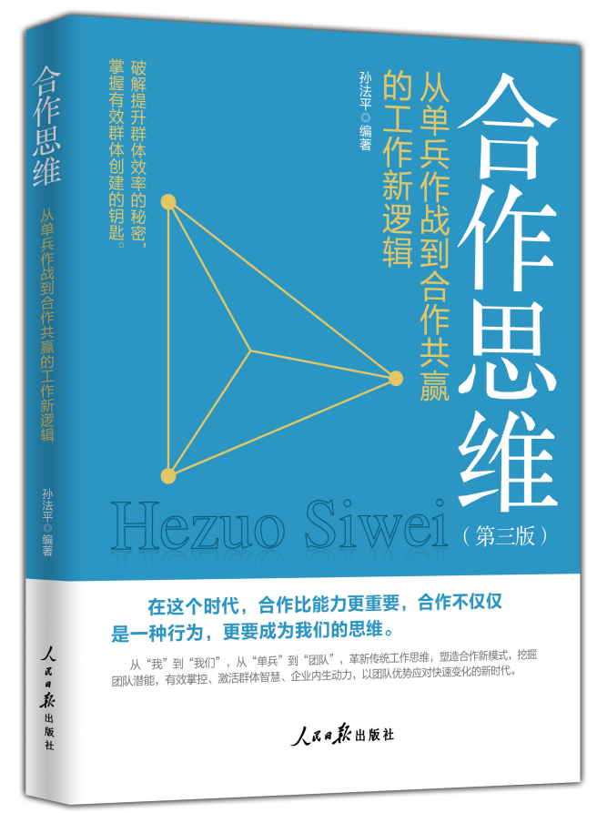 《合作思维：从单兵作战到合作共赢的工作新逻辑》