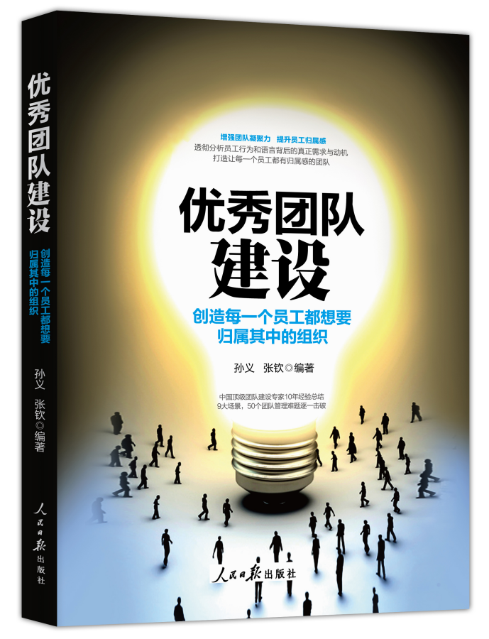 《优秀团队建设:创造每一个员工都想要归属其中的组织》