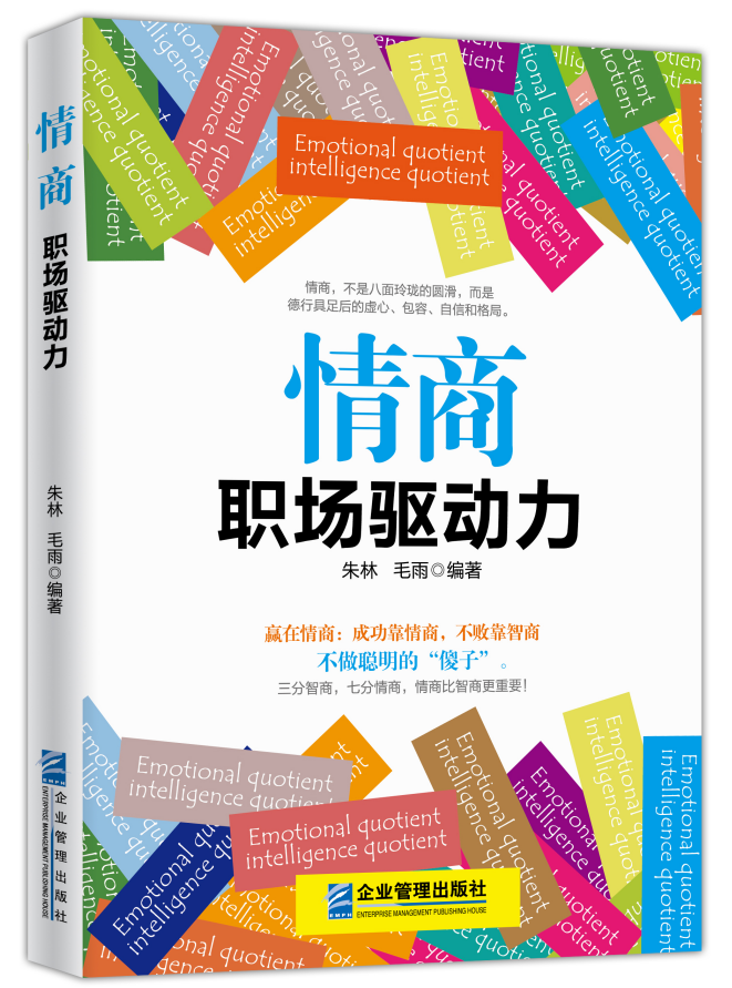 《情商:职场驱动力》