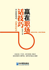 《赢在职场话技巧:不光会说话,还要会听话》