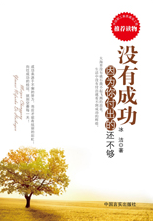《没有成功,因为你付出的还不够》