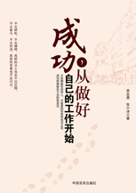 《成功,从做好自己的工作开始》
