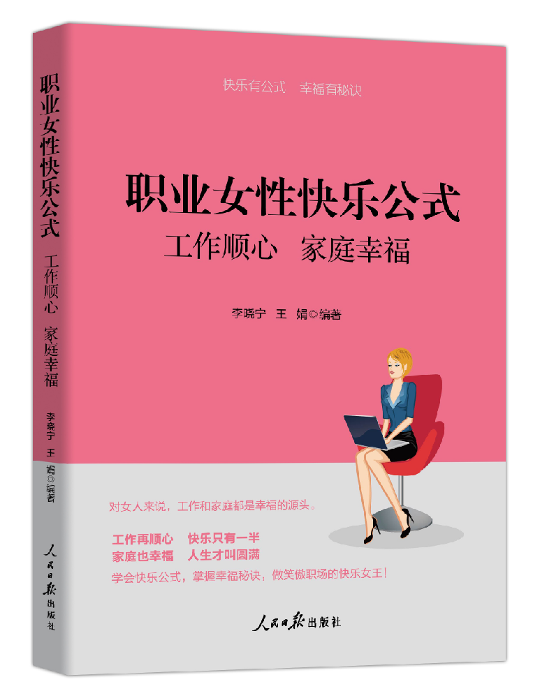 《职业女性快乐公式：工作顺心 家庭幸福》