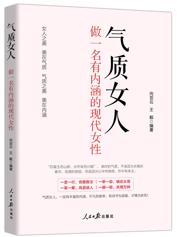 《气质女人:做一名有内涵的现代女性》