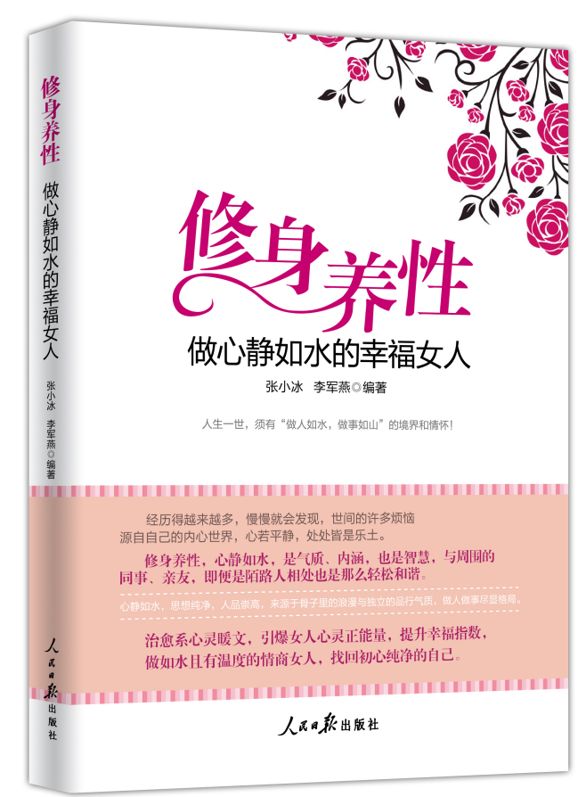 《修身养性，做心静如水的幸福女人》