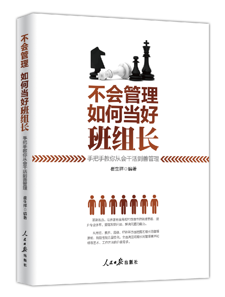 《不会管理,如何当好班组长:手把手教你从会干活到善管理》