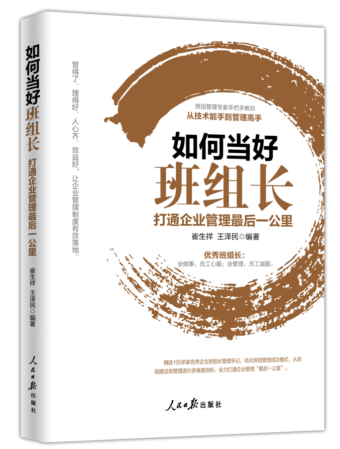 《如何当好班组长——打通企业管理最后一公里》(第三版)