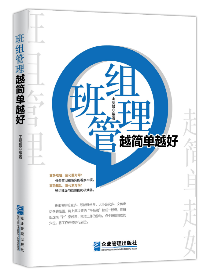 《班组管理,越简单越好》