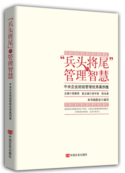 《“兵头将尾”的管理智慧——中央企业班组管理优秀案例集》(国资委与清华大学合办的中央企业班组长培训班指定教材)