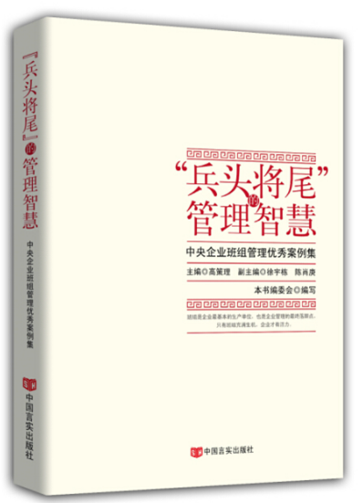 《“兵头将尾”的管理智慧——中央企业班组管理优秀案例集》（国资委与清华大学合办的中央企业班组长培训班指定教材）