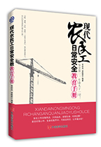 《现代农民工日常安全教育手册》