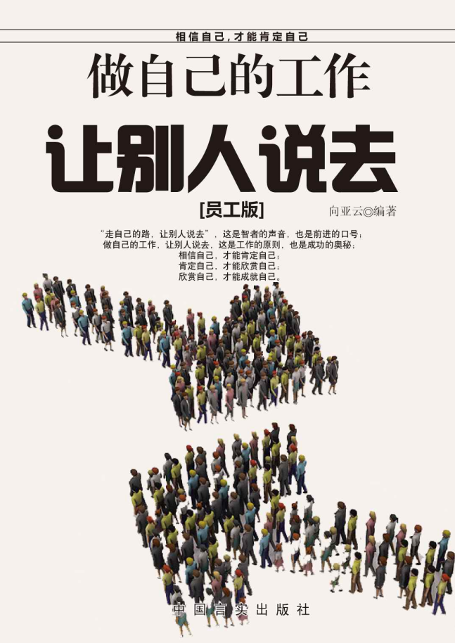《做自己的工作 让别人说去》