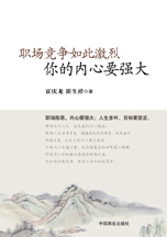 《职场竞争如此激烈 你的内心要强大》