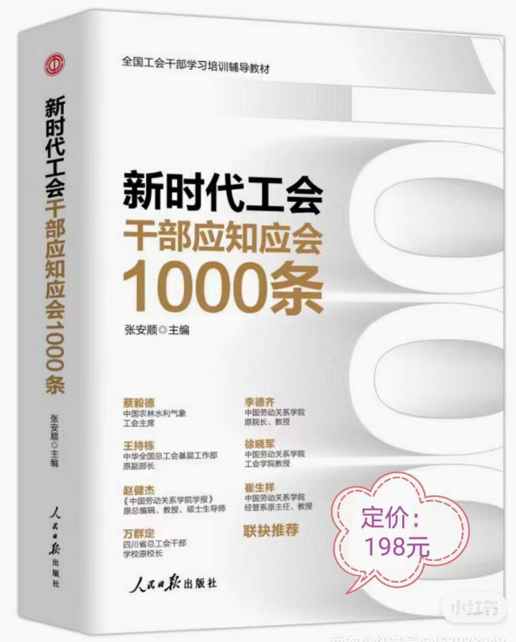 《新时代工会干部应知应会1000条》精装