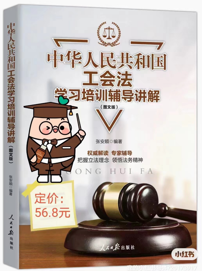 《中华人民共和国工会法学习培训辅导讲解》(图文版)